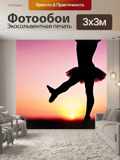 Фотообои силуэт балерины на закате, когда последние лучи солнца окрашивают небо в розовые и оранжевые оттенки