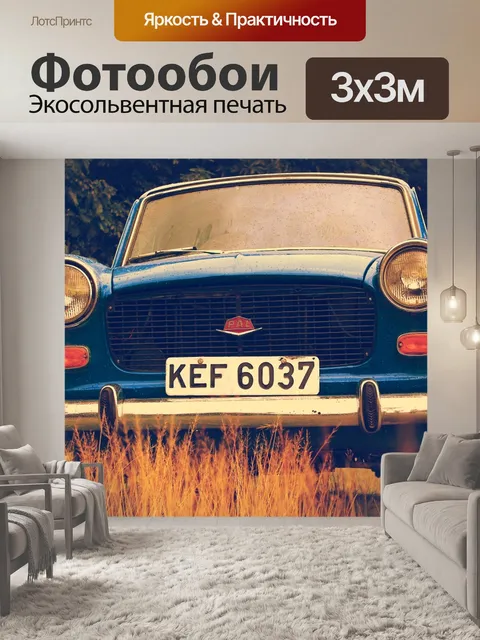 Фотообои Машина