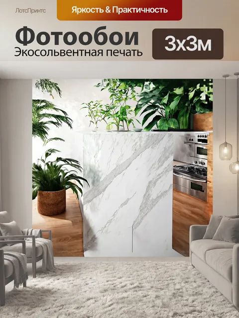 Фотообои центральный мраморный остров в кухне, окруженный злачными растениями, является символом гармонии с природой