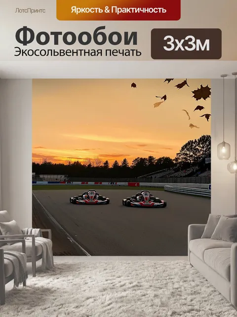 Фотообои закат на картинг треке, когда последний заезд дня заканчивается
