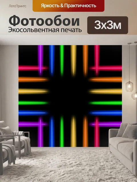 Фотообои Неон
