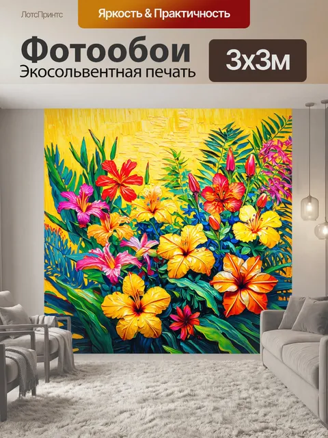Фотообои цветы в стиле ван гога, тропические цветы с экзотическими формами, на фоне яркого и солнечного летнего дня
