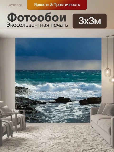 Фотообои Море