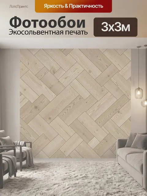 Фотообои Плетение паркетной текстуры беж
