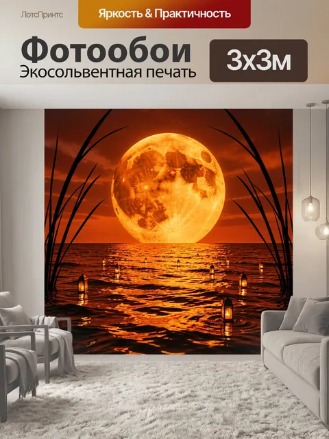 300 × 300 см · Экосольвентная печать