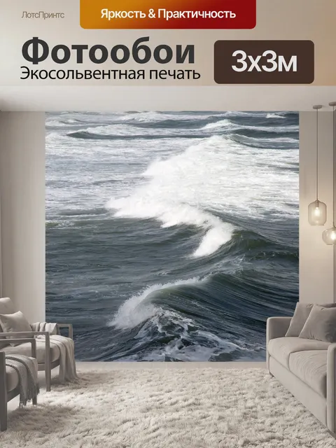 Фотообои Морская волна