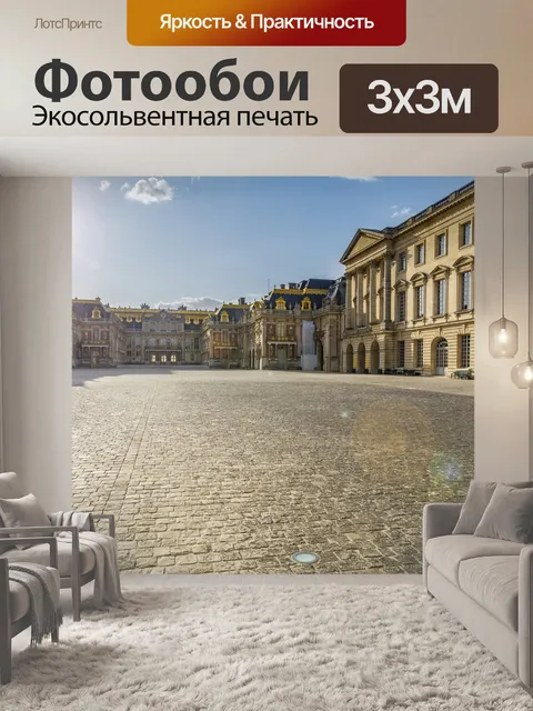 Фотообои Версаль