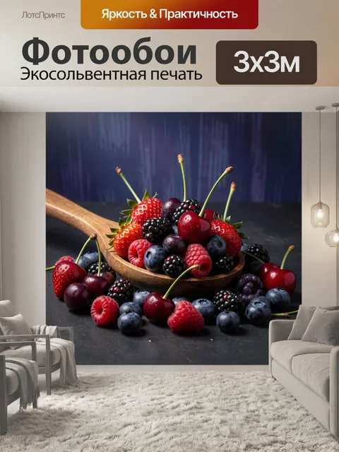 Фотообои Ассорти ягод и вишни