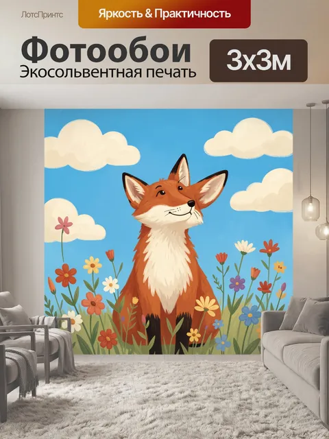 Фотообои Лисёнок среди полевых цветов
