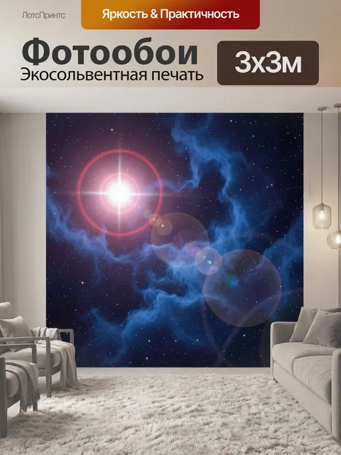 Фотообои Звёздное космическое небо
