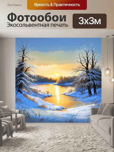 Фотообои русского зимнего пейзажа с замерзшим озером, окружённым белыми деревьями и искрящимся снегом