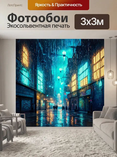 Фотообои дождь с стиле граффити