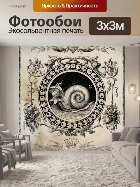 Фотообои Улитка