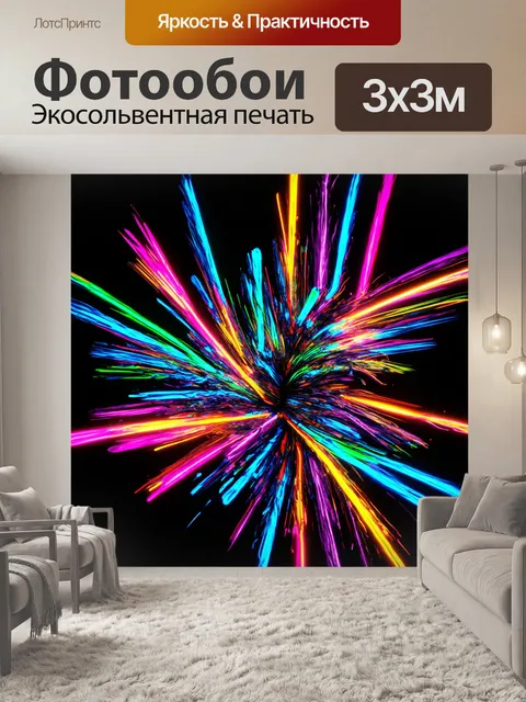 Фотообои абстракция в стиле неоновый