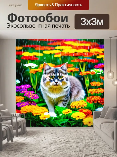 Фотообои кошка, в окружении ярких цветов под дождем