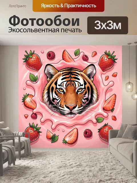 Фотообои Тигр в клубничном десерте