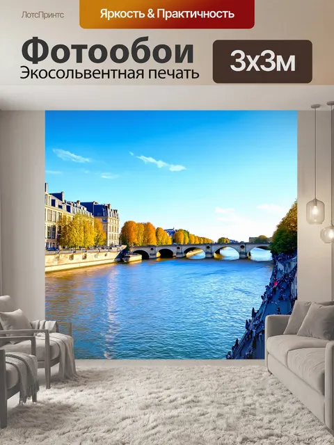 Фотообои пейзаж с видом на сена и мосты, эффект пейзажа в стиле "фотографическая живопись", детали и передача света