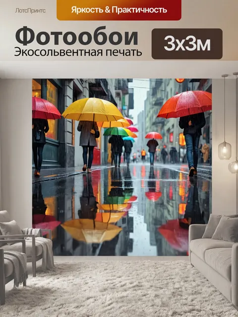 Фотообои город в стиле экспрессионизм, дождь, яркие цветные зонтики, отражения на тротуаре