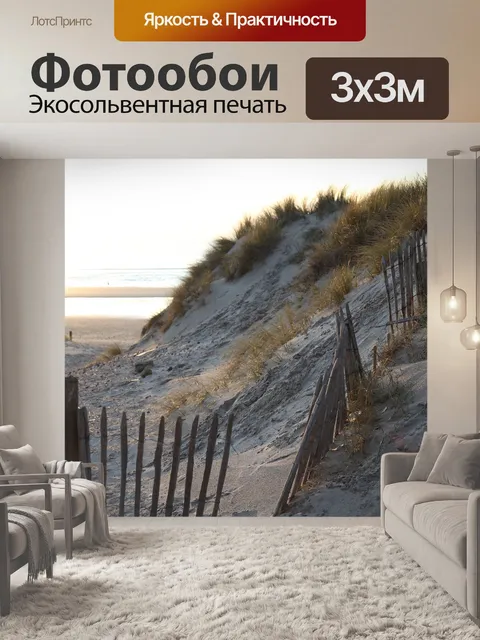 Фотообои Дюны