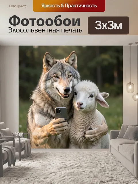 Фотообои Волк и ягненок с телефоном