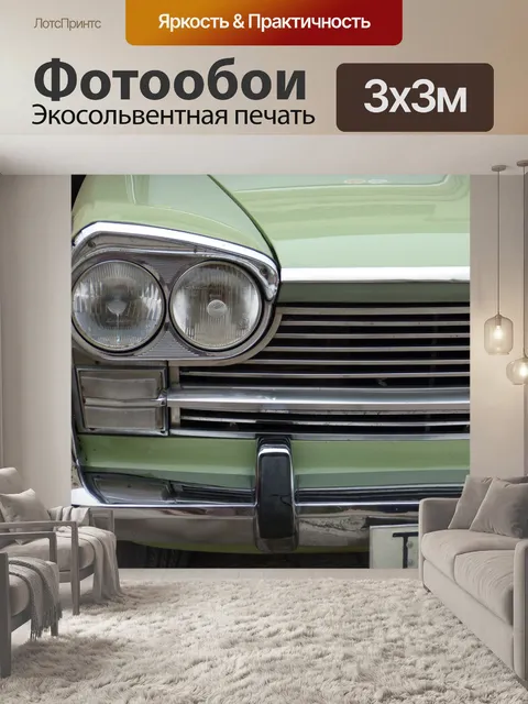 Фотообои Автомобиль