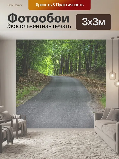 Фотообои Дорога