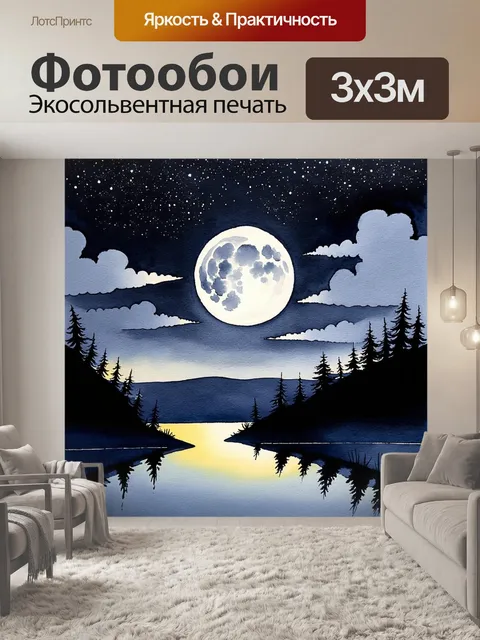Фотообои небо, заполненное звездами, мирно сверкает над тихим озером, отражая свет полной луны