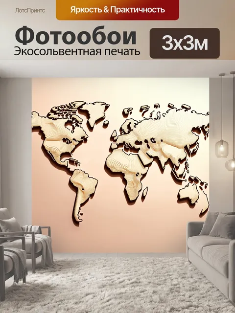 Фотообои гладкая и современная карта мира