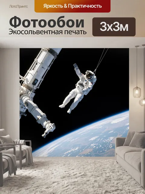 Фотообои Космонавт в открытом космосе