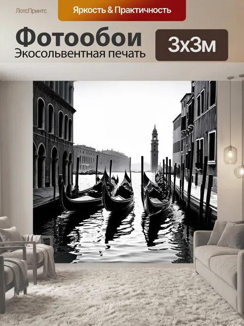 Фотообои венеция в стиле минимализма