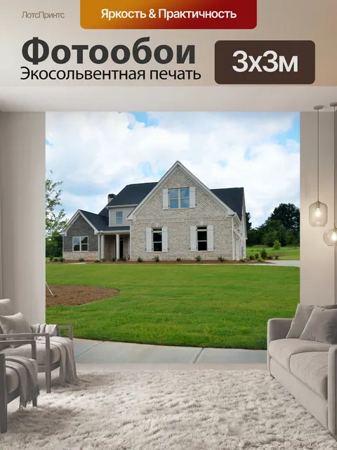 Фотообои Новый Дом