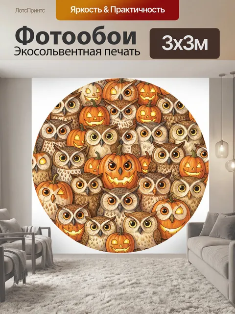 Фотообои Совы и тыквы на Хэллоуин