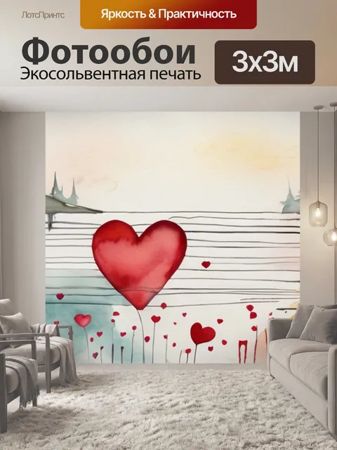 Фотообои любовь песня