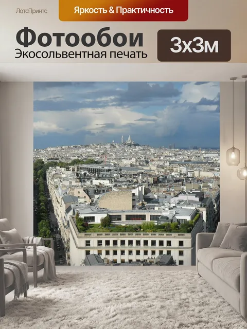 Фотообои Париж