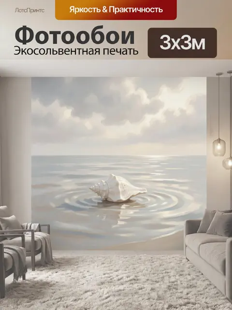 Фотообои Раковина в спокойном море