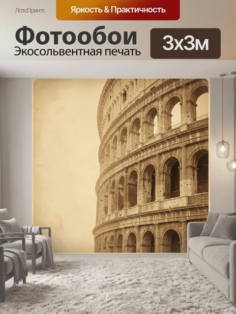 Фотообои Римский амфитеатр в сепии