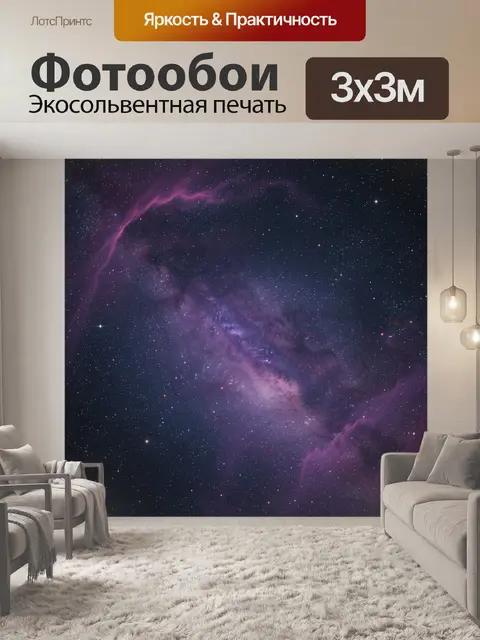 Фотообои Космическая туманность и звёздное небо