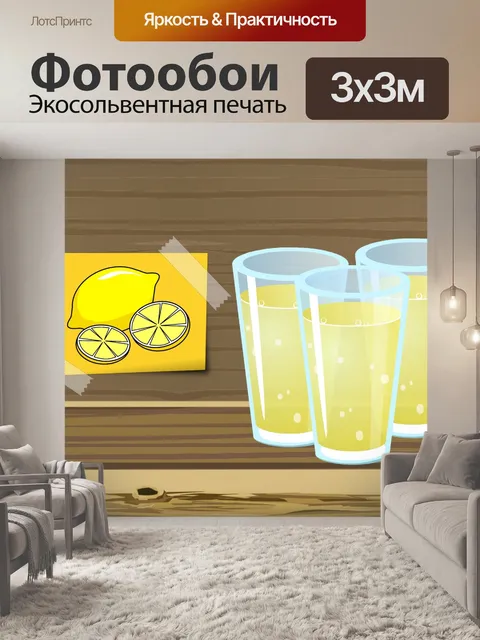 Фотообои Лимонадный сок