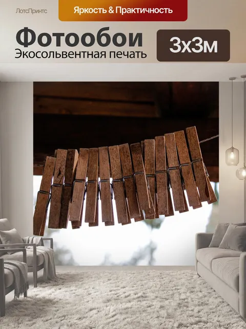 Фотообои Прищепки