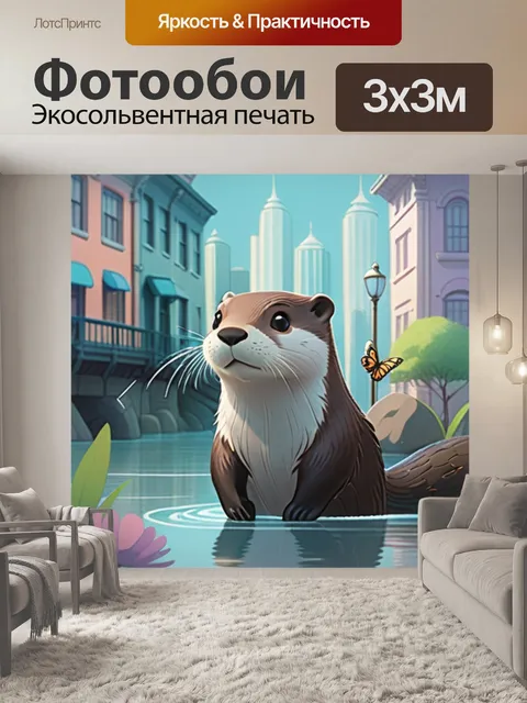 Фотообои выдра в городе