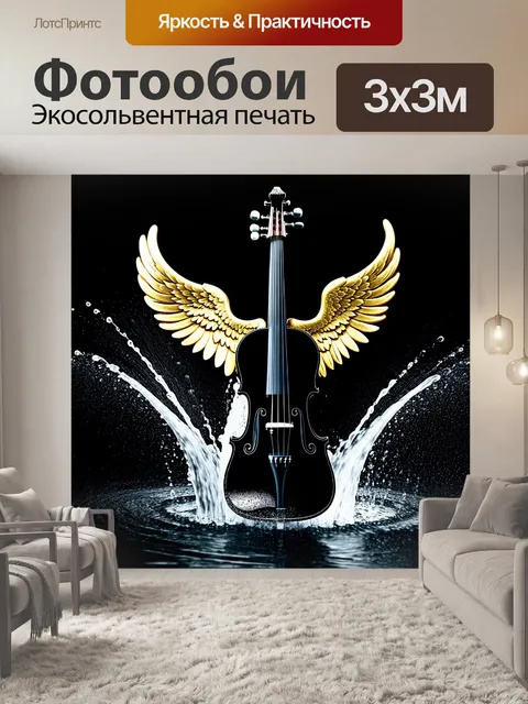 Фотообои Элегантная скрипка черного цвета с золотыми крыльями, вырастающими из ее корпуса