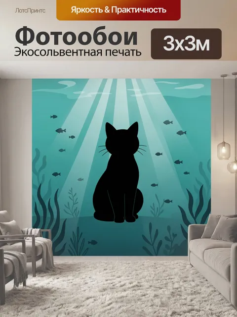 Фотообои Силуэт кота в подводном луче