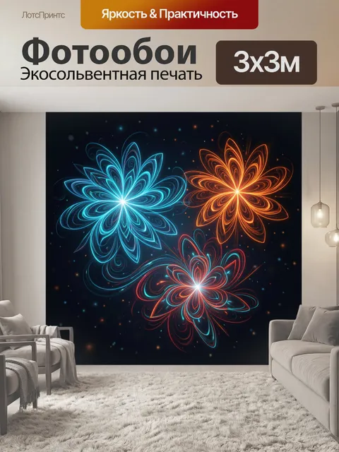 Фотообои Светящиеся цветы-абстракции в неоне