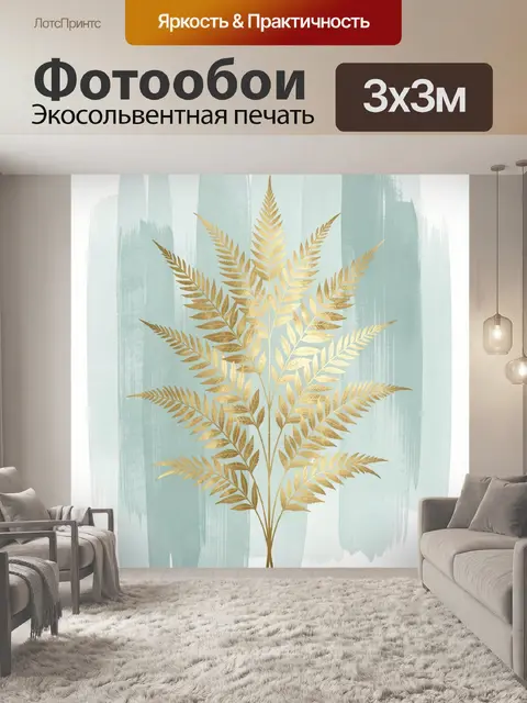 Фотообои Золотые листья на мятном фоне