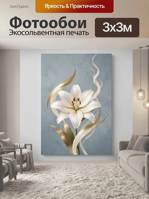 Фотообои Белая лилия с золотыми линиями