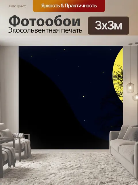 Фотообои Ночь