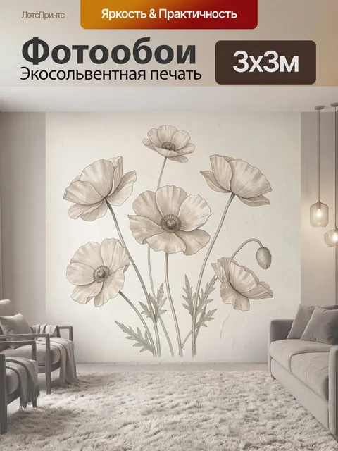 Фотообои Нежные маки в бежевых тонах