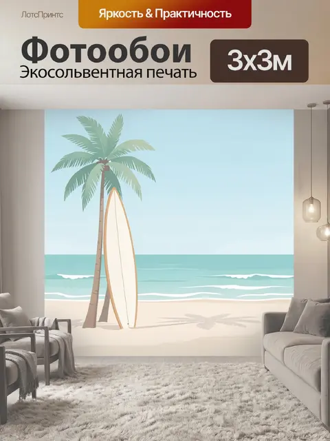 Фотообои Тропический пляж с пальмой и доской