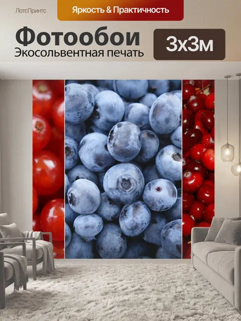 Фотообои Ягоды