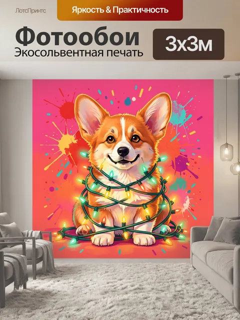 300 × 300 см · Экосольвентная печать